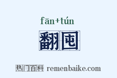 翻囤是什么意思的图片